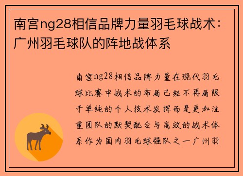 南宫ng28相信品牌力量羽毛球战术：广州羽毛球队的阵地战体系