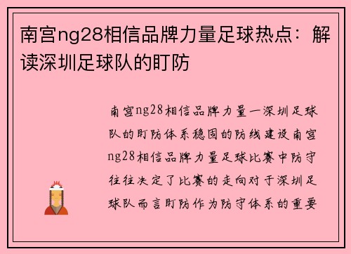 南宫ng28相信品牌力量足球热点：解读深圳足球队的盯防