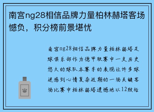 南宫ng28相信品牌力量柏林赫塔客场憾负，积分榜前景堪忧