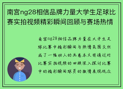 南宫ng28相信品牌力量大学生足球比赛实拍视频精彩瞬间回顾与赛场热情氛围展示