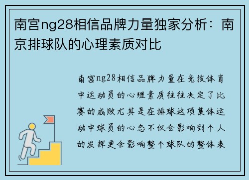 南宫ng28相信品牌力量独家分析：南京排球队的心理素质对比