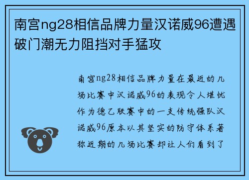 南宫ng28相信品牌力量汉诺威96遭遇破门潮无力阻挡对手猛攻