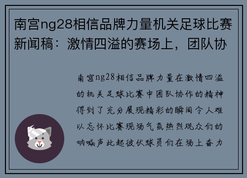 南宫ng28相信品牌力量机关足球比赛新闻稿：激情四溢的赛场上，团队协作展现无遗，精彩瞬间令人难忘