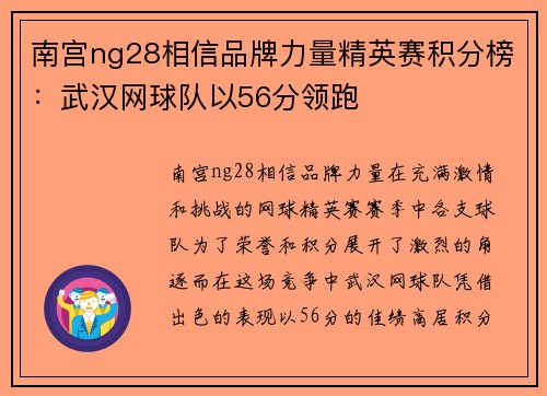 南宫ng28相信品牌力量精英赛积分榜：武汉网球队以56分领跑