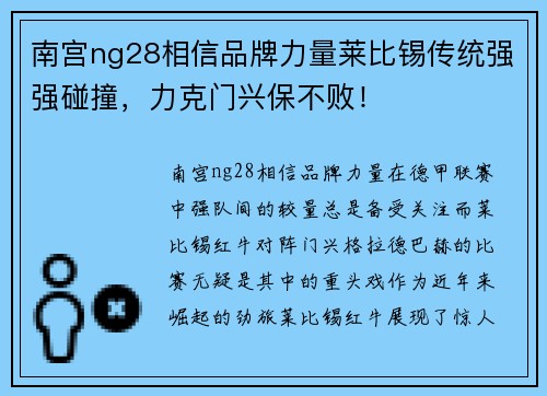 南宫ng28相信品牌力量莱比锡传统强强碰撞，力克门兴保不败！