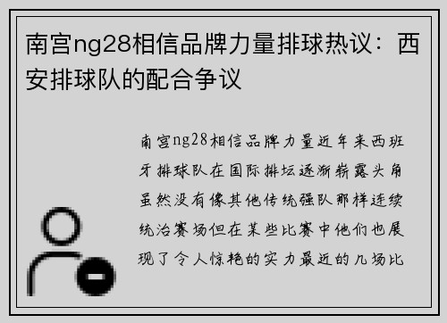 南宫ng28相信品牌力量排球热议：西安排球队的配合争议