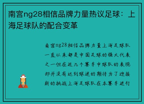 南宫ng28相信品牌力量热议足球：上海足球队的配合变革