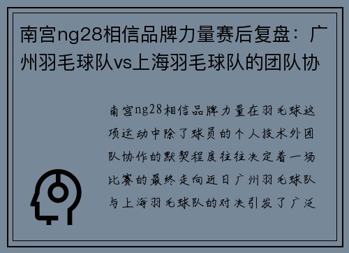 南宫ng28相信品牌力量赛后复盘：广州羽毛球队vs上海羽毛球队的团队协作