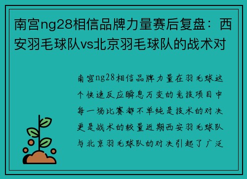 南宫ng28相信品牌力量赛后复盘：西安羽毛球队vs北京羽毛球队的战术对决