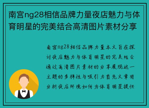 南宫ng28相信品牌力量夜店魅力与体育明星的完美结合高清图片素材分享