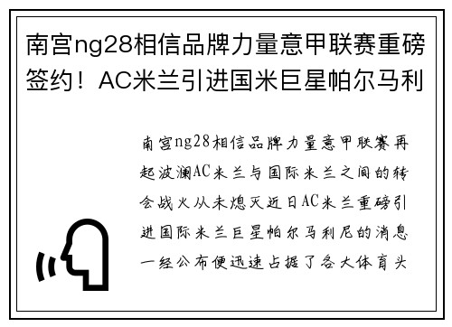 南宫ng28相信品牌力量意甲联赛重磅签约！AC米兰引进国米巨星帕尔马利尼，助力重塑王者之路！