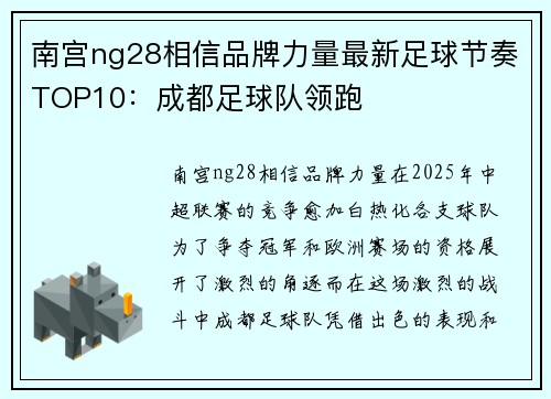 南宫ng28相信品牌力量最新足球节奏TOP10：成都足球队领跑