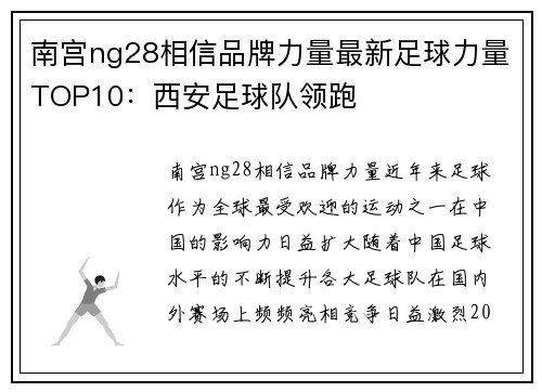南宫ng28相信品牌力量最新足球力量TOP10：西安足球队领跑