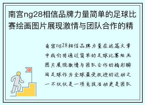 南宫ng28相信品牌力量简单的足球比赛绘画图片展现激情与团队合作的精彩瞬间