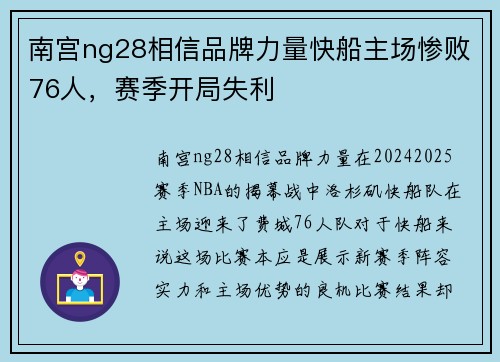 南宫ng28相信品牌力量快船主场惨败76人，赛季开局失利