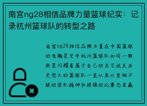 南宫ng28相信品牌力量篮球纪实：记录杭州篮球队的转型之路