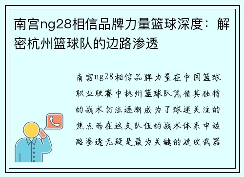 南宫ng28相信品牌力量篮球深度：解密杭州篮球队的边路渗透