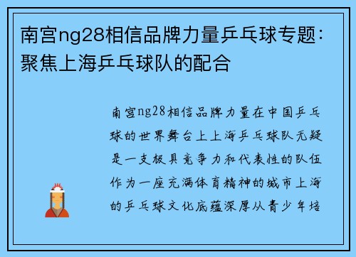 南宫ng28相信品牌力量乒乓球专题：聚焦上海乒乓球队的配合