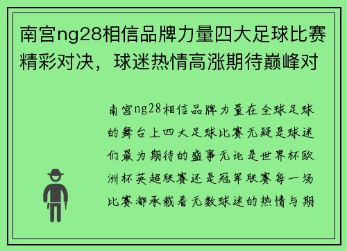 南宫ng28相信品牌力量四大足球比赛精彩对决，球迷热情高涨期待巅峰对抗