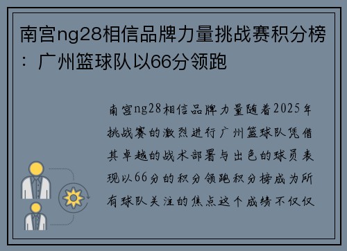 南宫ng28相信品牌力量挑战赛积分榜：广州篮球队以66分领跑