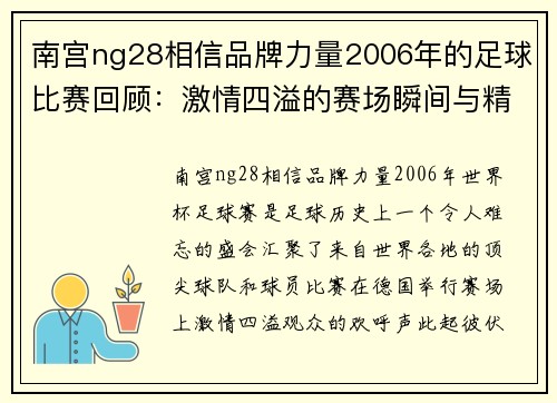 南宫ng28相信品牌力量2006年的足球比赛回顾：激情四溢的赛场瞬间与精彩进球时刻