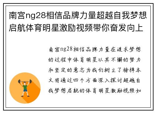 南宫ng28相信品牌力量超越自我梦想启航体育明星激励视频带你奋发向上