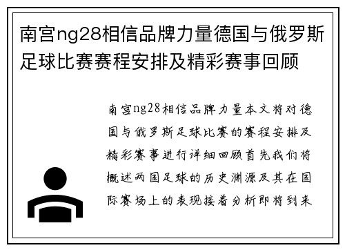 南宫ng28相信品牌力量德国与俄罗斯足球比赛赛程安排及精彩赛事回顾