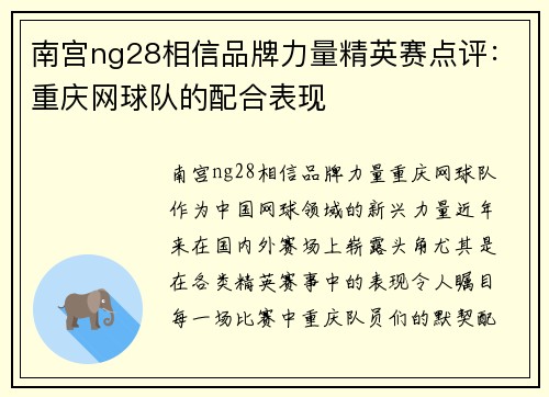 南宫ng28相信品牌力量精英赛点评：重庆网球队的配合表现