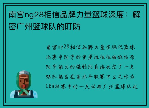 南宫ng28相信品牌力量篮球深度：解密广州篮球队的盯防