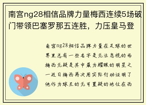 南宫ng28相信品牌力量梅西连续5场破门带领巴塞罗那五连胜，力压皇马登顶西甲排行榜