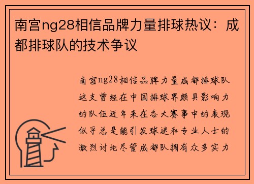 南宫ng28相信品牌力量排球热议：成都排球队的技术争议