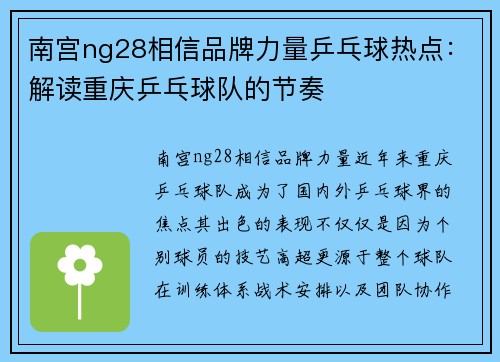 南宫ng28相信品牌力量乒乓球热点：解读重庆乒乓球队的节奏
