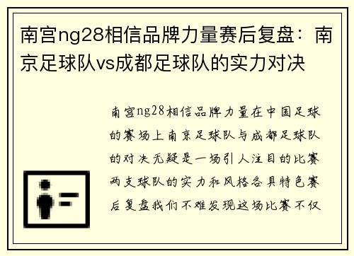 南宫ng28相信品牌力量赛后复盘：南京足球队vs成都足球队的实力对决