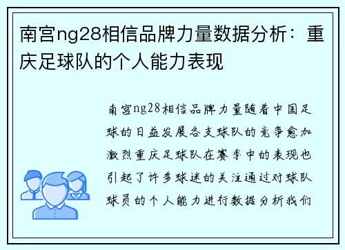 南宫ng28相信品牌力量数据分析：重庆足球队的个人能力表现