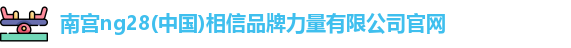 南宫ng28相信品牌力量